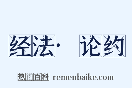 经法·论约是什么意思的图片